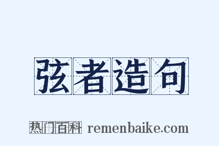 弦者造句是什么意思的图片